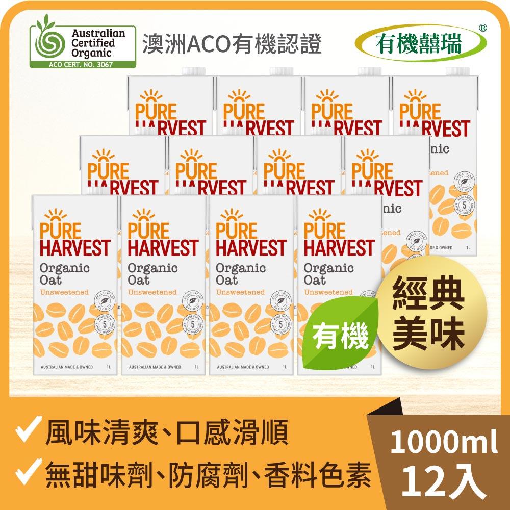 【有機囍瑞】澳洲有機燕麥奶(1000ml) x12瓶◉90A028
